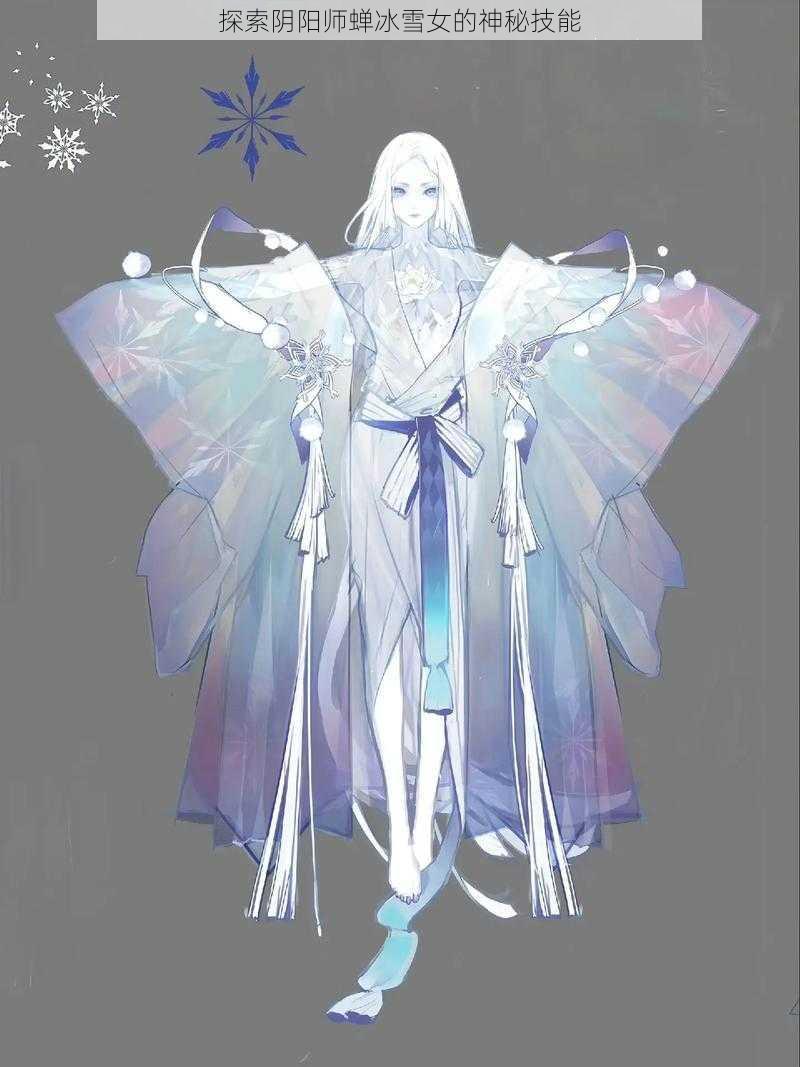 探索阴阳师蝉冰雪女的神秘技能