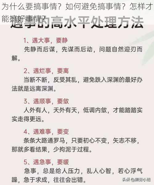 为什么要搞事情？如何避免搞事情？怎样才能搞好事情？