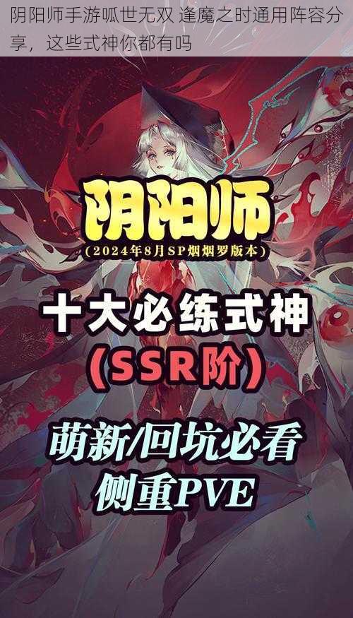 阴阳师手游呱世无双 逢魔之时通用阵容分享，这些式神你都有吗