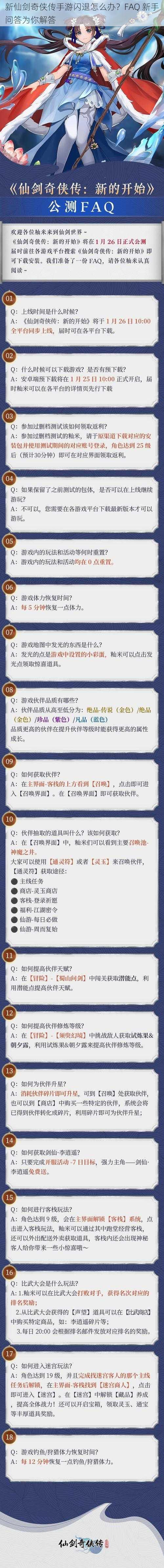 新仙剑奇侠传手游闪退怎么办？FAQ 新手问答为你解答