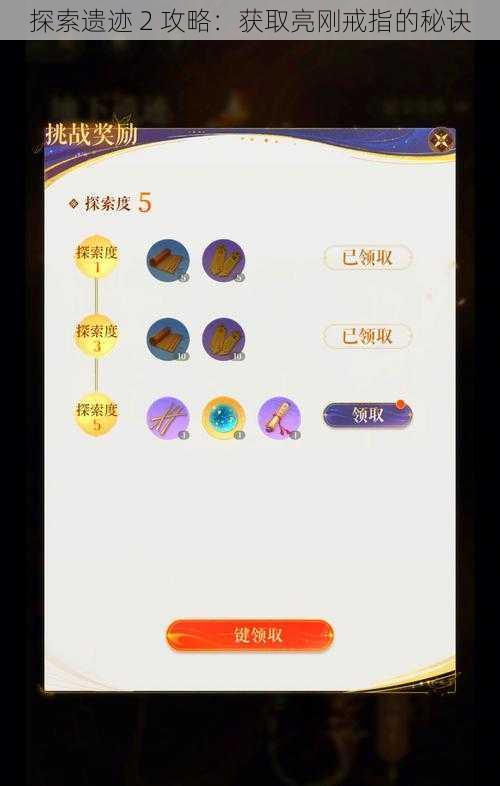 探索遗迹 2 攻略：获取亮刚戒指的秘诀