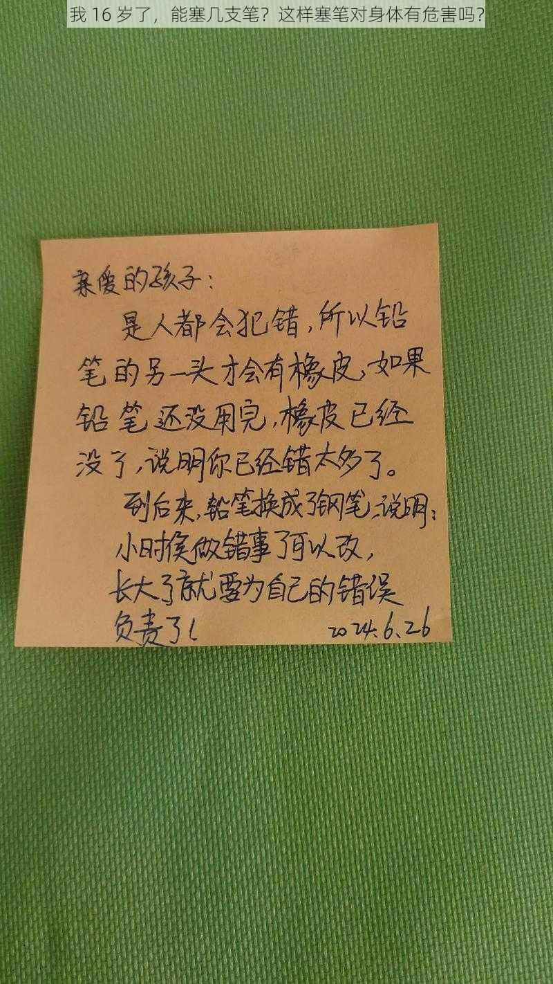 我 16 岁了，能塞几支笔？这样塞笔对身体有危害吗？