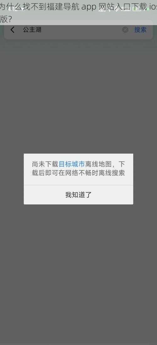 为什么找不到福建导航 app 网站入口下载 ios 版？