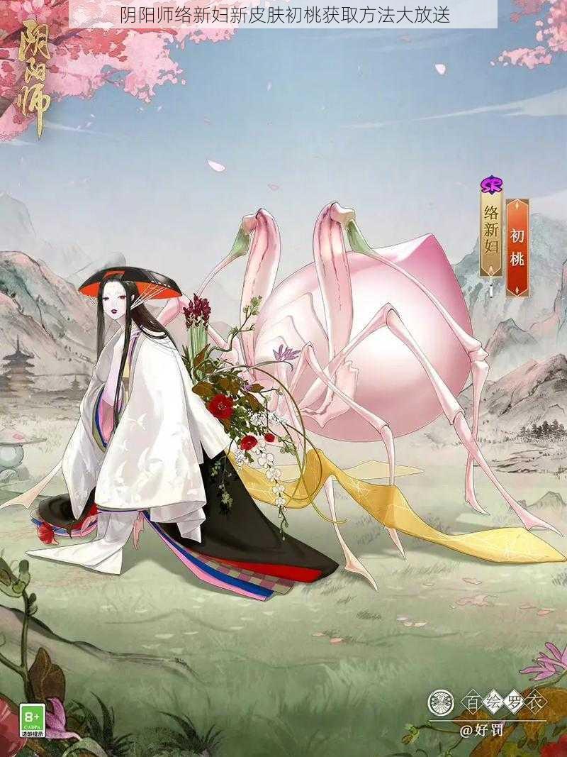 阴阳师络新妇新皮肤初桃获取方法大放送