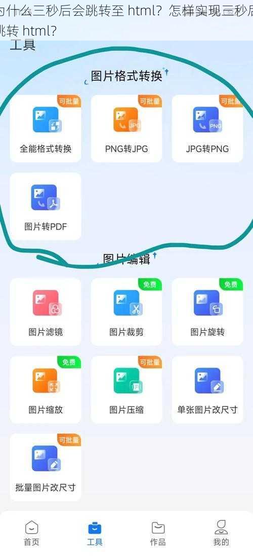 为什么三秒后会跳转至 html？怎样实现三秒后跳转 html？