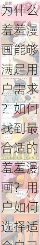 为什么羞羞漫画能够满足用户需求？如何找到最合适的羞羞漫画？用户如何选择适合自己的羞羞漫画？