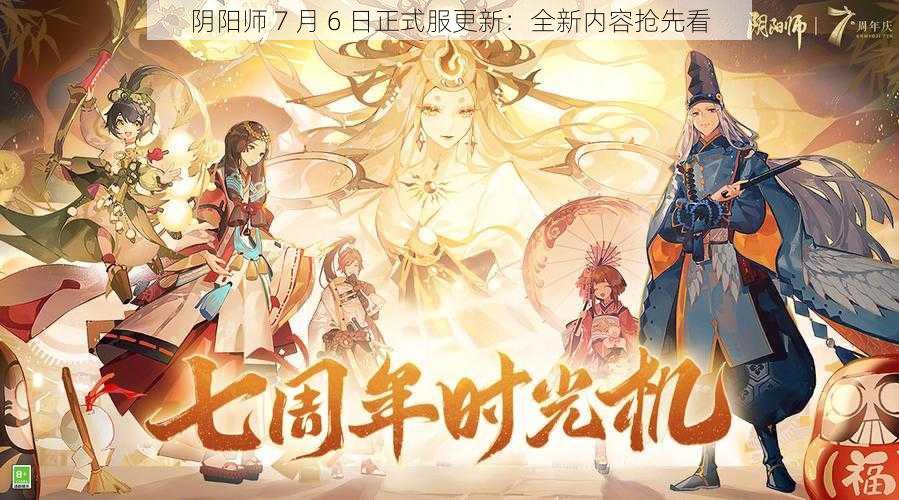 阴阳师 7 月 6 日正式服更新：全新内容抢先看