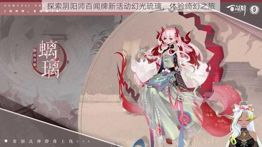 探索阴阳师百闻牌新活动幻光琉璃，体验绮幻之旅