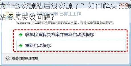 为什么资源站后没资源了？如何解决资源站资源失效问题？