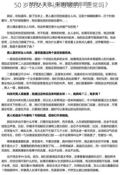 50 岁的女人叫床嗷嗷的，正常吗？