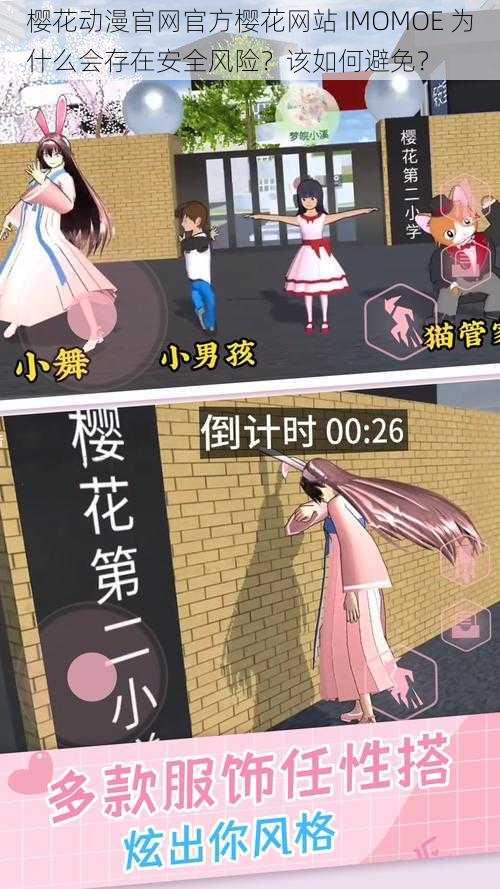 樱花动漫官网官方樱花网站 IMOMOE 为什么会存在安全风险？该如何避免？