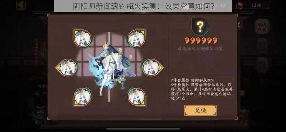 阴阳师新御魂钓瓶火实测：效果究竟如何？