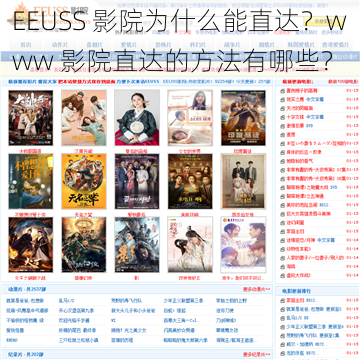 EEUSS 影院为什么能直达？www 影院直达的方法有哪些？