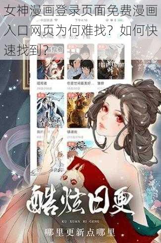 女神漫画登录页面免费漫画入口网页为何难找？如何快速找到？