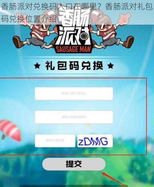 香肠派对兑换码入口在哪里？香肠派对礼包码兑换位置介绍