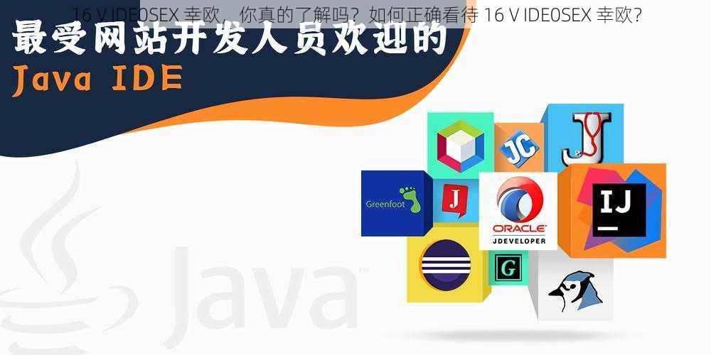 16ⅤIDE0SEX 幸欧，你真的了解吗？如何正确看待 16ⅤIDE0SEX 幸欧？