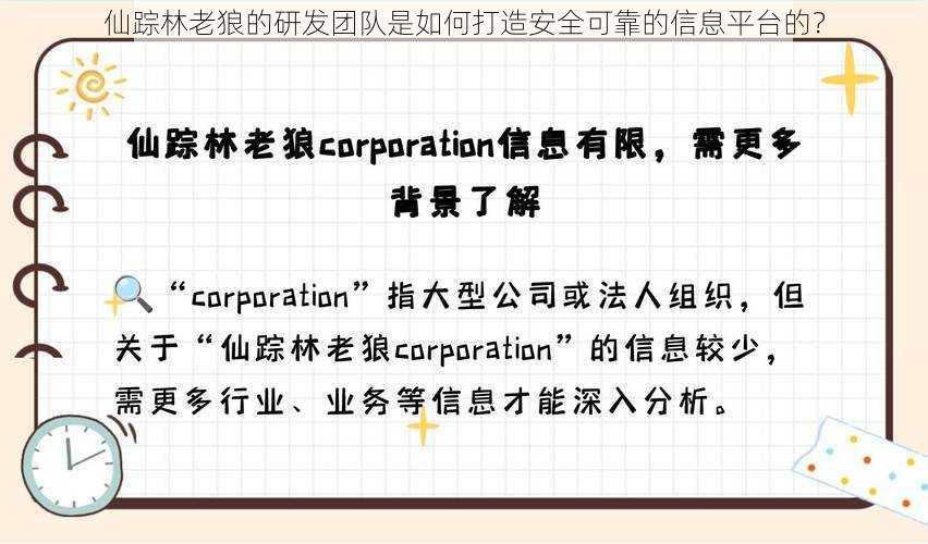 仙踪林老狼的研发团队是如何打造安全可靠的信息平台的？