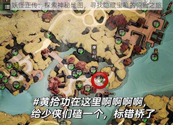 妖怪正传：探索神秘地图，寻找隐藏宝箱的惊险之旅