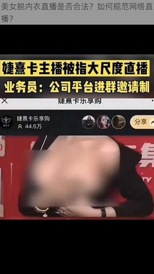 美女脱内衣直播是否合法？如何规范网络直播？