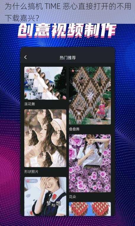 为什么搞机 TIME 恶心直接打开的不用下载嘉兴？