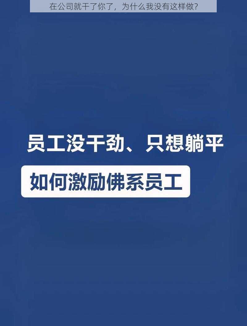 在公司就干了你了，为什么我没有这样做？