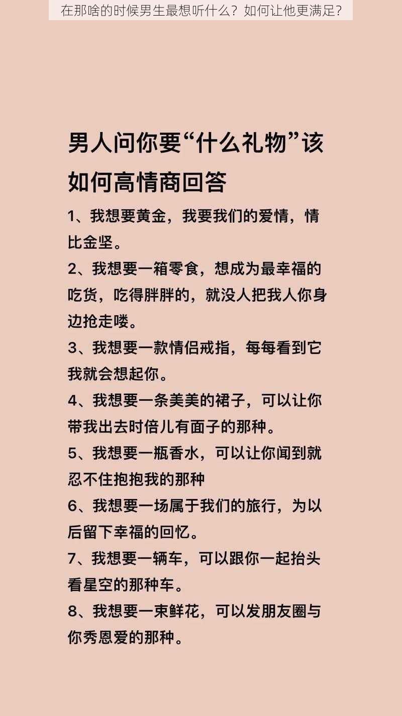 在那啥的时候男生最想听什么？如何让他更满足？