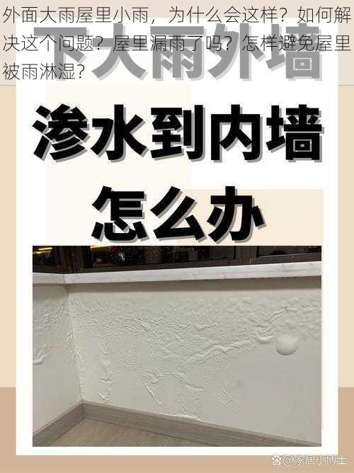 外面大雨屋里小雨，为什么会这样？如何解决这个问题？屋里漏雨了吗？怎样避免屋里被雨淋湿？