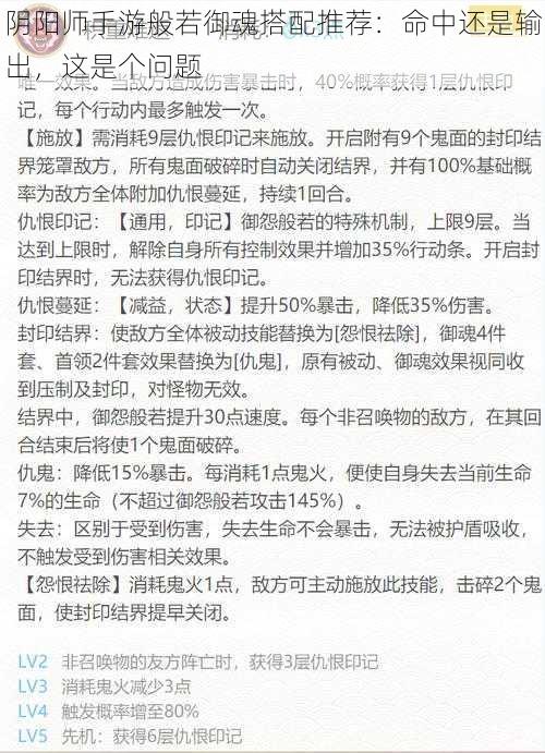 阴阳师手游般若御魂搭配推荐：命中还是输出，这是个问题