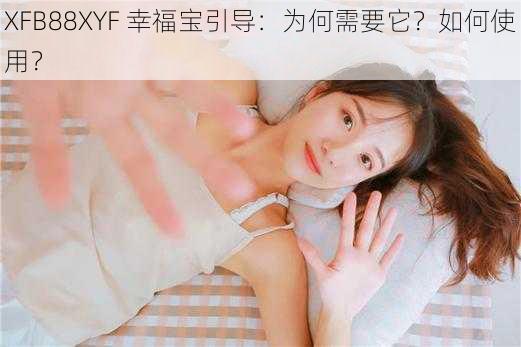 XFB88XYF 幸福宝引导：为何需要它？如何使用？