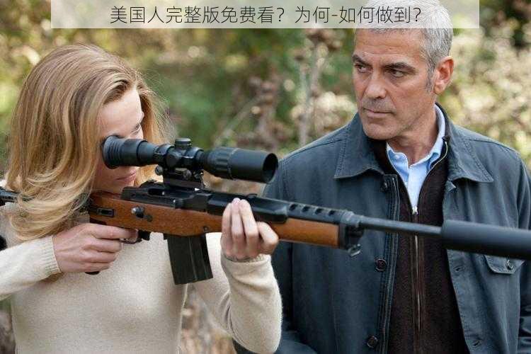 美国人完整版免费看？为何-如何做到？