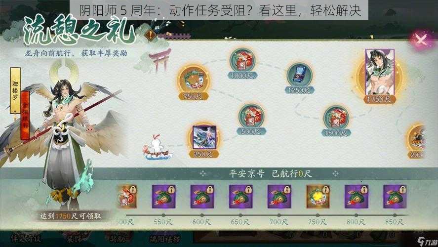 阴阳师 5 周年：动作任务受阻？看这里，轻松解决