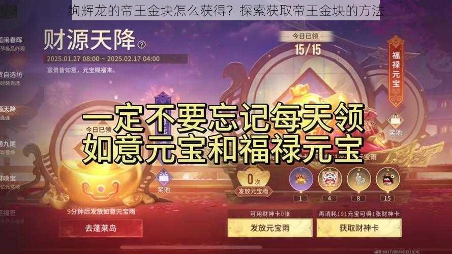 绚辉龙的帝王金块怎么获得？探索获取帝王金块的方法