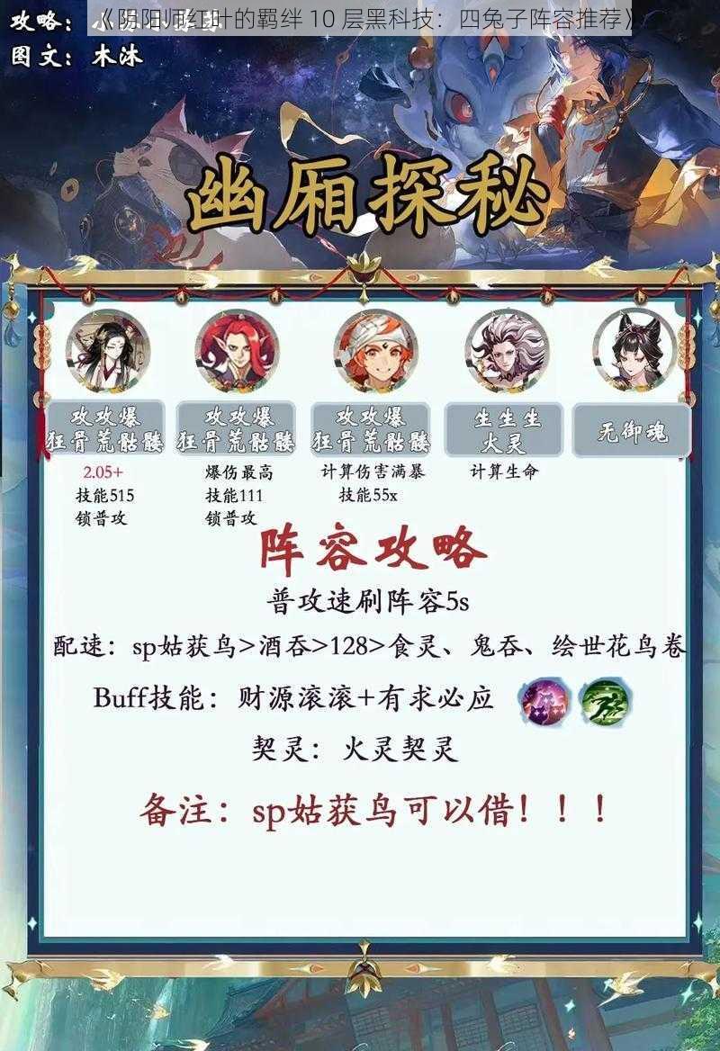 《阴阳师红叶的羁绊 10 层黑科技：四兔子阵容推荐》