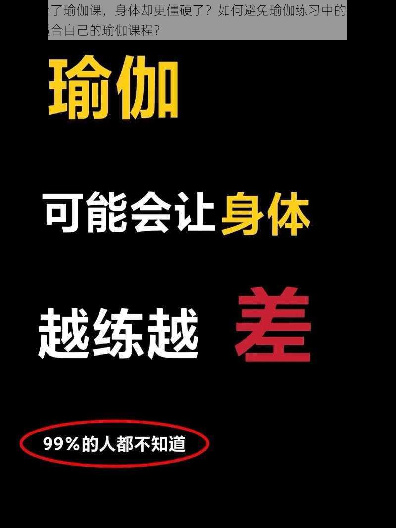 为什么上了瑜伽课，身体却更僵硬了？如何避免瑜伽练习中的伤害？怎样找到适合自己的瑜伽课程？