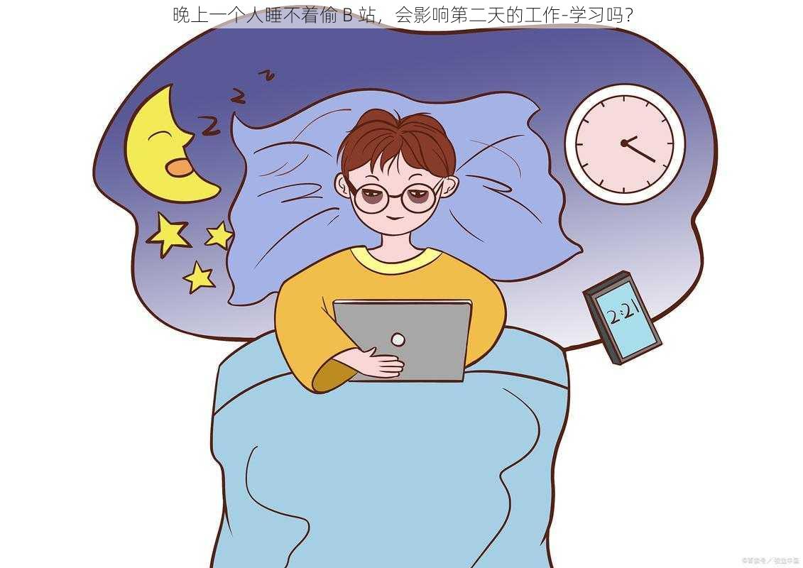 晚上一个人睡不着偷 B 站，会影响第二天的工作-学习吗？