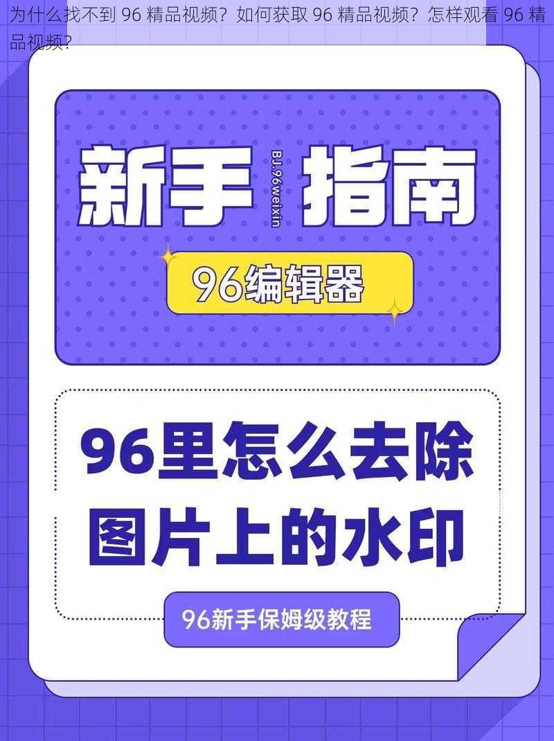 为什么找不到 96 精品视频？如何获取 96 精品视频？怎样观看 96 精品视频？