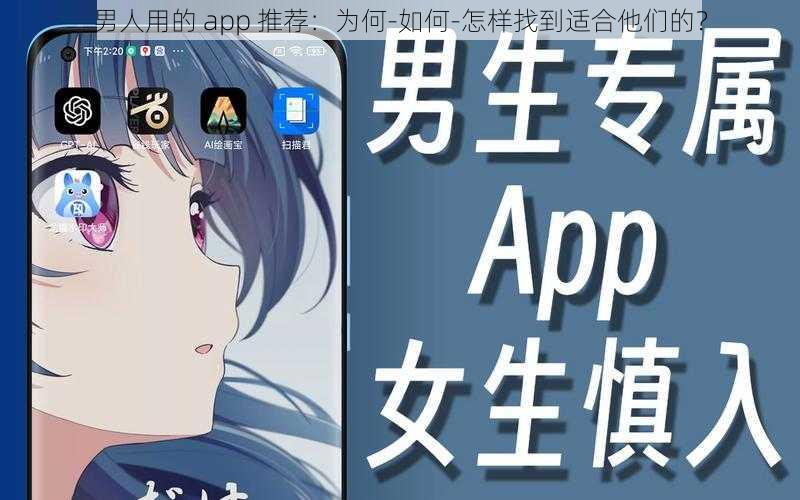 男人用的 app 推荐：为何-如何-怎样找到适合他们的？