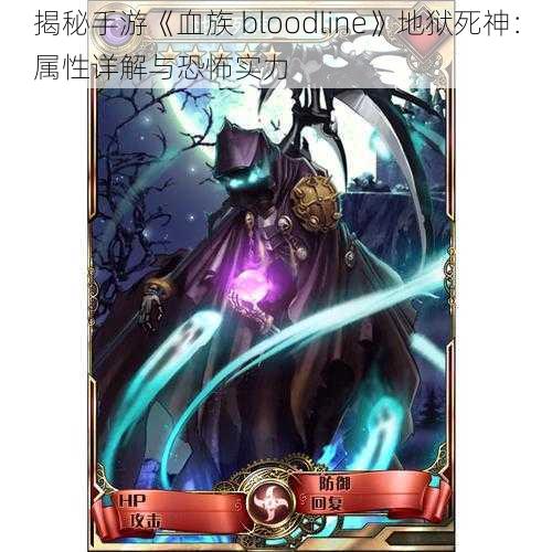 揭秘手游《血族 bloodline》地狱死神：属性详解与恐怖实力