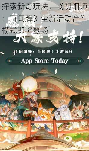 探索新奇玩法，《阴阳师：百闻牌》全新活动合作模式即将登场