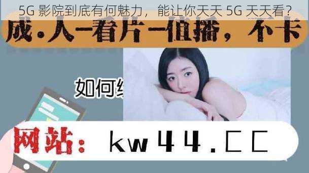 5G 影院到底有何魅力，能让你天天 5G 天天看？