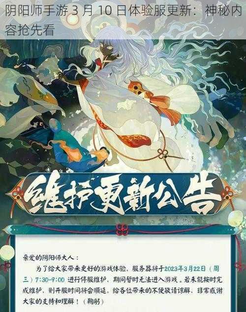 阴阳师手游 3 月 10 日体验服更新：神秘内容抢先看