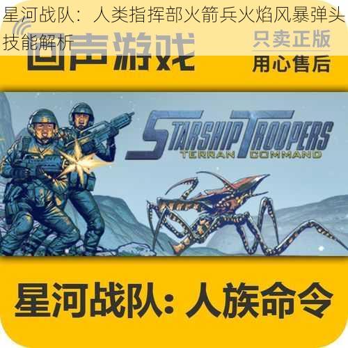 星河战队：人类指挥部火箭兵火焰风暴弹头技能解析