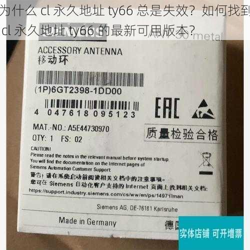 为什么 cl 永久地址 ty66 总是失效？如何找到 cl 永久地址 ty66 的最新可用版本？