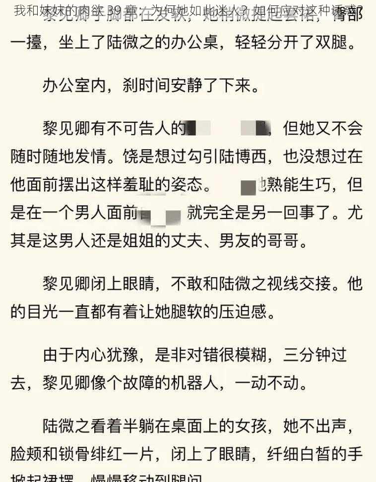 我和妺妺的肉欲 39 章：为何她如此迷人？如何应对这种诱惑？