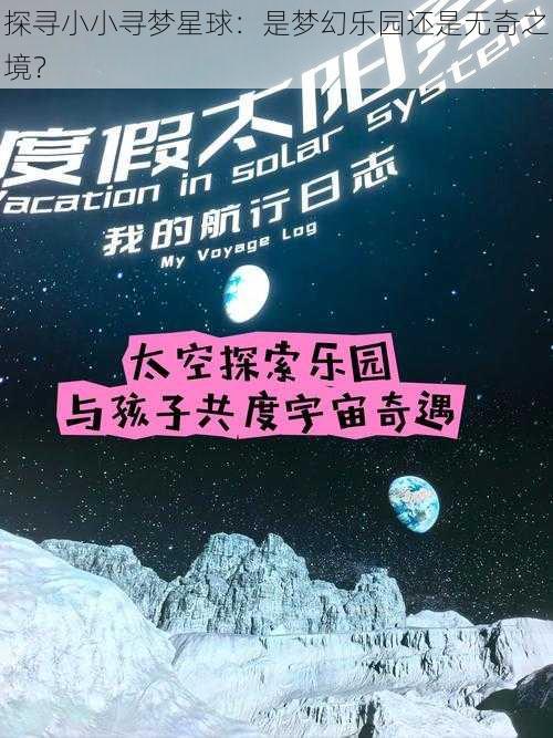 探寻小小寻梦星球：是梦幻乐园还是无奇之境？