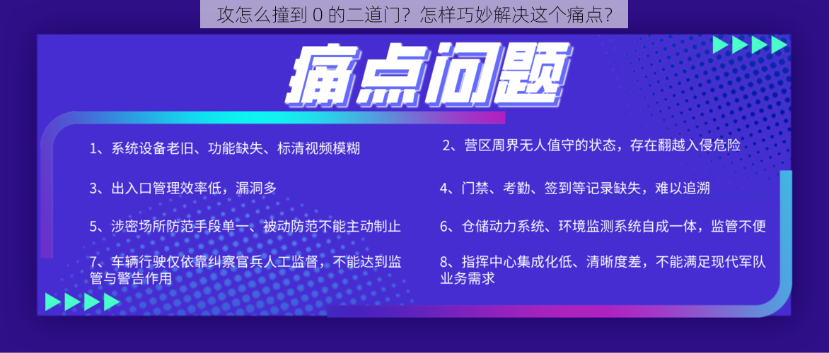 攻怎么撞到 0 的二道门？怎样巧妙解决这个痛点？