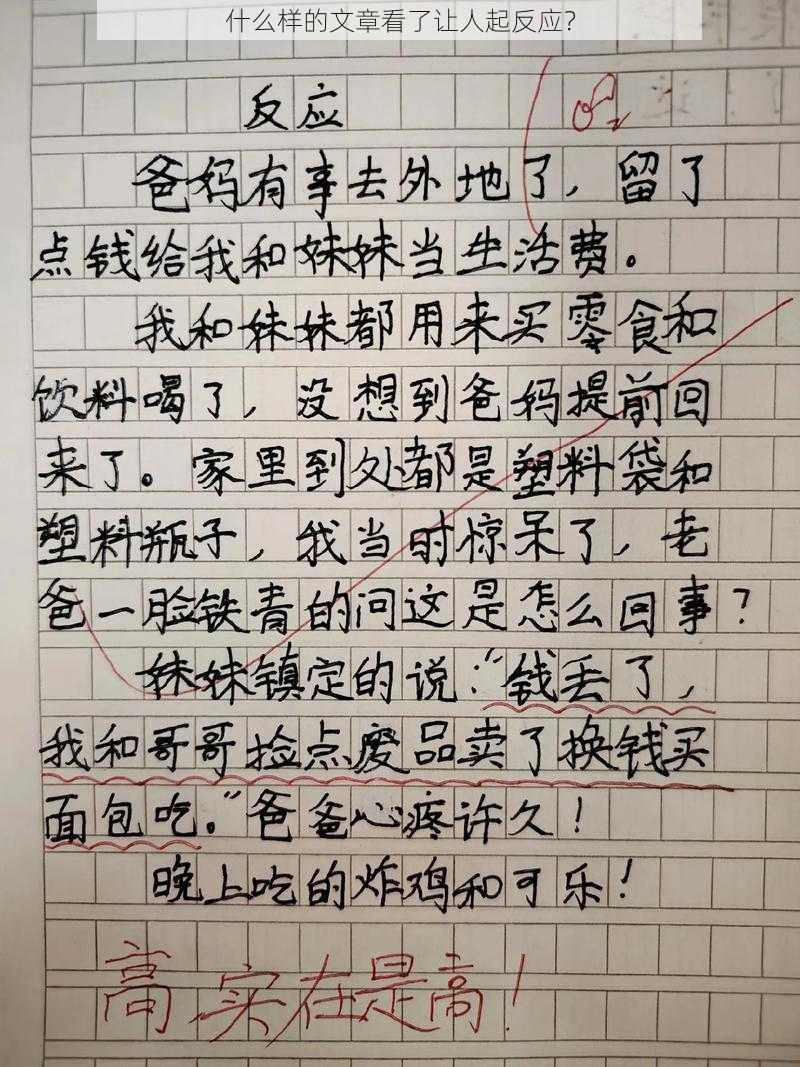 什么样的文章看了让人起反应？