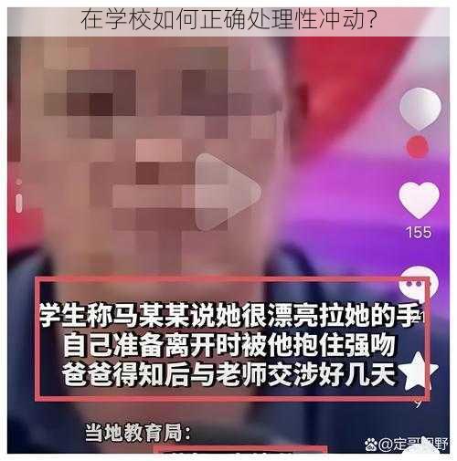 在学校如何正确处理性冲动？