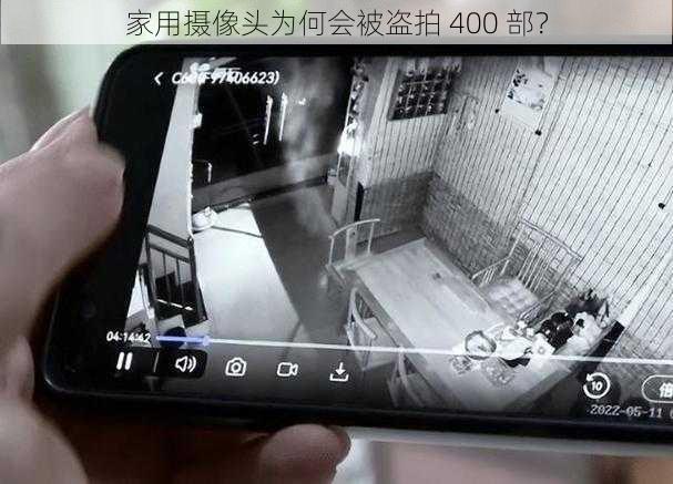 家用摄像头为何会被盗拍 400 部？