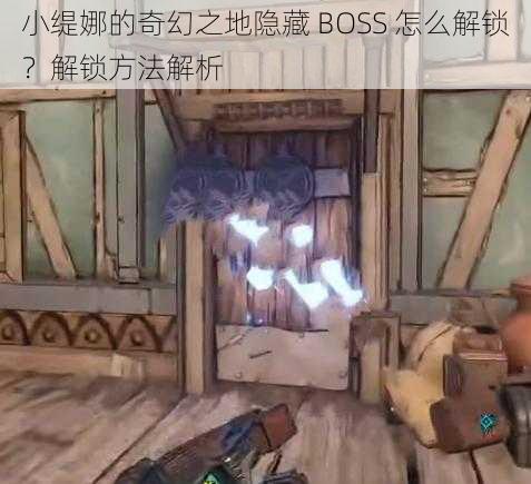 小缇娜的奇幻之地隐藏 BOSS 怎么解锁？解锁方法解析